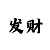 快3大小规律破解图